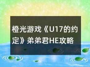 橙光游戲《U17的約定》弟弟君HE攻略