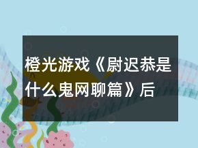 橙光游戲《尉遲恭是什么鬼：網(wǎng)聊篇》后宮做一個(gè)合格的船夫攻略
