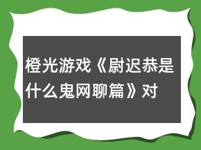 橙光游戲《尉遲恭是什么鬼：網(wǎng)聊篇》對話攻略