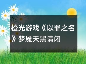 橙光游戲《以罪之名》夢(mèng)魘、天黑請(qǐng)閉眼攻略