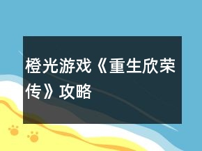 橙光游戲《重生：欣榮傳》攻略