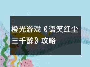 橙光游戲《語(yǔ)笑紅塵三千醉》攻略