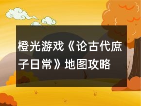橙光游戲《論古代庶子日?！返貓D攻略