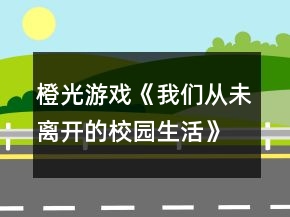 橙光游戲《我們從未離開的校園生活》主線出現(xiàn)條件攻略