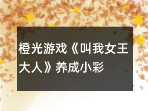 橙光游戲《叫我女王大人》養(yǎng)成、小彩蛋攻略