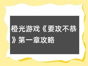 橙光游戲《要攻不恭》第一章攻略