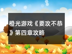 橙光游戲《要攻不恭》第四章攻略