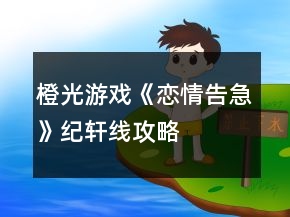 橙光游戲《戀情告急》紀(jì)軒線攻略