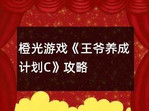 橙光游戲《王爺養(yǎng)成計(jì)劃C》攻略