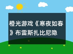 橙光游戲《寒夜如春》布雷斯扎比尼隱藏劇情觸發(fā)攻略
