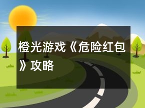 橙光游戲《危險紅包》攻略