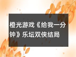 橙光游戲《給我一分鐘》樂壇雙俠結(jié)局攻略