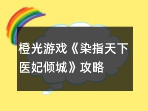 橙光游戲《染指天下：醫(yī)妃傾城》攻略
