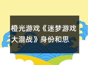 橙光游戲《迷夢游戲：大混戰(zhàn)》身份和思路攻略