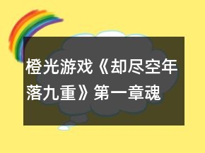 橙光游戲《卻盡空年落九重》第一章魂晶收集中的問題答案攻略