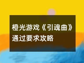 橙光游戲《引魂曲》通過要求攻略