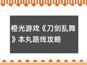 橙光游戲《刀劍亂舞》本丸路線攻略