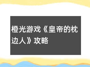 橙光游戲《皇帝的枕邊人》攻略