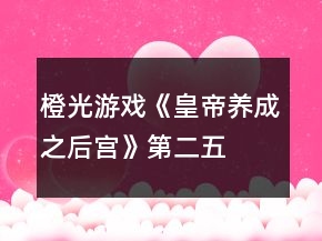 橙光游戲《皇帝養(yǎng)成之后宮》第二、五年見丞相要求攻略