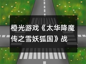 橙光游戲《太華降魔傳之雪妖狐國》戰(zhàn)斗攻略