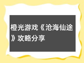 橙光游戲《滄海仙途》攻略分享