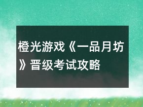 橙光游戲《一品月坊》晉級(jí)考試攻略