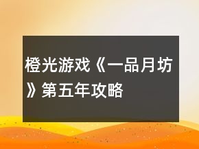 橙光游戲《一品月坊》第五年攻略