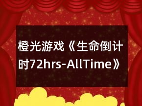 橙光游戲《生命倒計時72hrs-AllTime》媒體線攻略