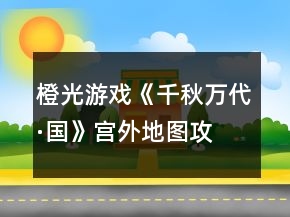 橙光游戲《千秋萬代·國》宮外地圖攻略