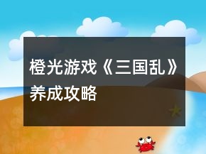 橙光游戲《三國(guó)亂》養(yǎng)成攻略
