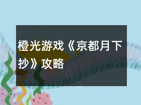橙光游戲《京都月下抄》攻略
