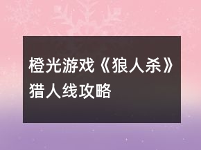 橙光游戲《狼人殺》獵人線攻略