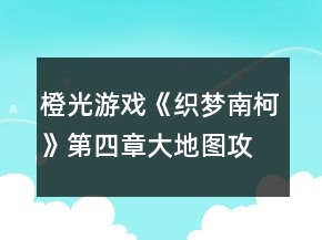 橙光游戲《織夢南柯》第四章大地圖攻略
