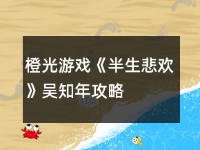 橙光游戲《半生悲歡》吳知年攻略