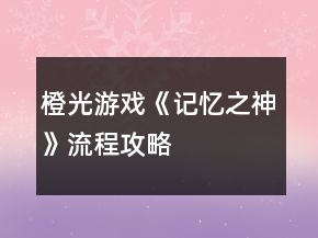 橙光游戲《記憶之神》流程攻略