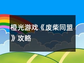橙光游戲《廢柴同盟》攻略