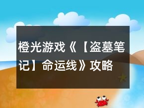 橙光游戲《【盜墓筆記】命運線》攻略