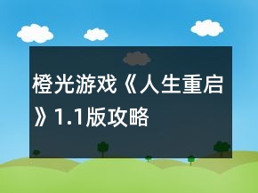 橙光游戲《人生重啟》1.1版攻略