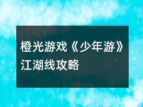橙光游戲《少年游》江湖線攻略