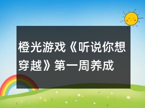 橙光游戲《聽說你想穿越》第一周養(yǎng)成攻略