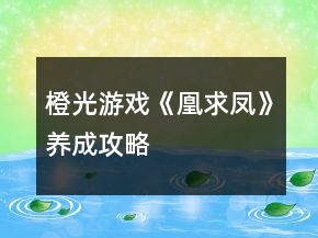 橙光游戲《凰求鳳》養(yǎng)成攻略