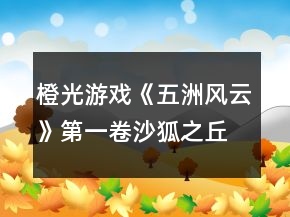橙光游戲《五洲風(fēng)云》第一卷沙狐之丘攻略