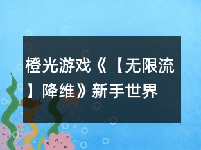 橙光游戲《【無(wú)限流】降維》新手世界攻略