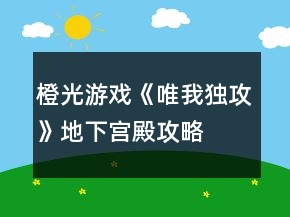 橙光游戲《唯我獨攻》地下宮殿攻略