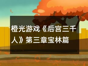 橙光游戲《后宮三千人》第三章寶林篇攻略
