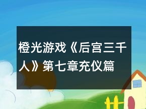 橙光游戲《后宮三千人》第七章充儀篇攻略