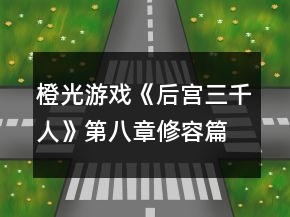 橙光游戲《后宮三千人》第八章修容篇攻略
