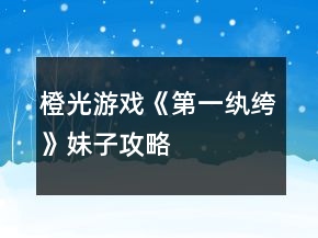 橙光游戲《第一紈绔》妹子攻略