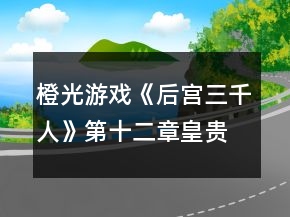 橙光游戲《后宮三千人》第十二章皇貴妃篇攻略