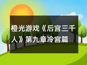橙光游戲《后宮三千人》第九章冷宮篇攻略
